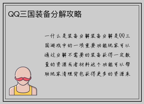 QQ三国装备分解攻略