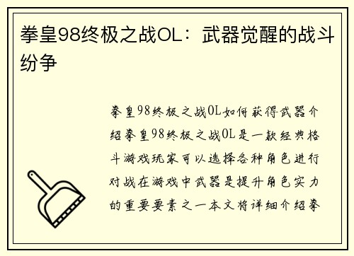 拳皇98终极之战OL：武器觉醒的战斗纷争