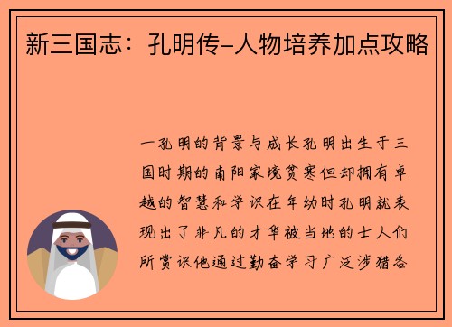 新三国志：孔明传-人物培养加点攻略