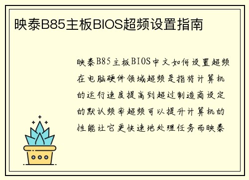 映泰B85主板BIOS超频设置指南