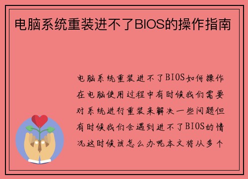 电脑系统重装进不了BIOS的操作指南
