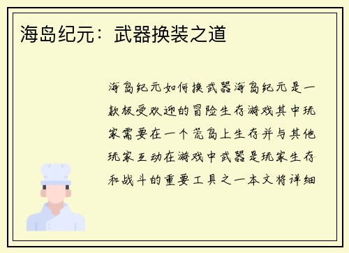 海岛纪元：武器换装之道