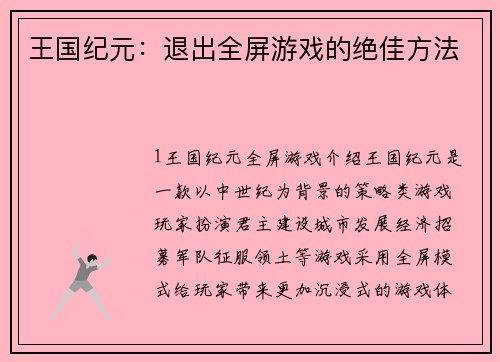 王国纪元：退出全屏游戏的绝佳方法
