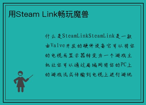 用Steam Link畅玩魔兽