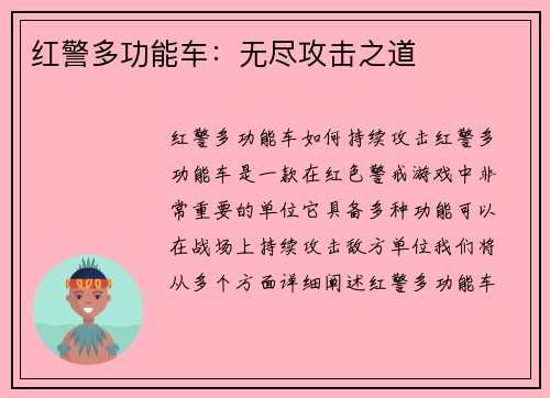 红警多功能车：无尽攻击之道