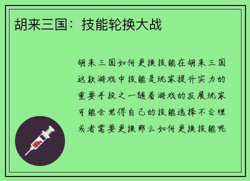 胡来三国：技能轮换大战