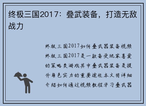 终极三国2017：叠武装备，打造无敌战力