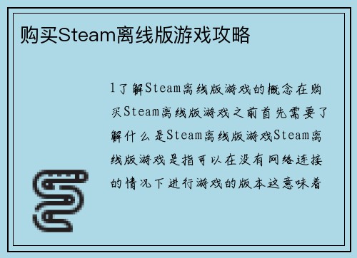 购买Steam离线版游戏攻略