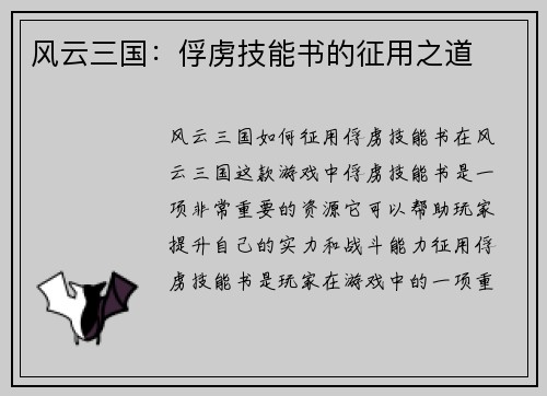 风云三国：俘虏技能书的征用之道