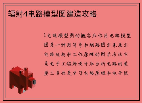 辐射4电路模型图建造攻略