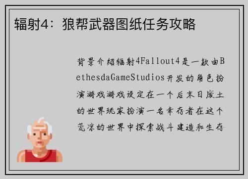 辐射4：狼帮武器图纸任务攻略