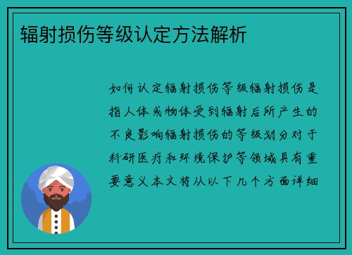 辐射损伤等级认定方法解析