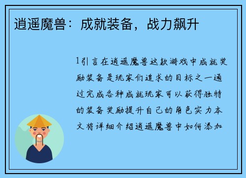 逍遥魔兽：成就装备，战力飙升