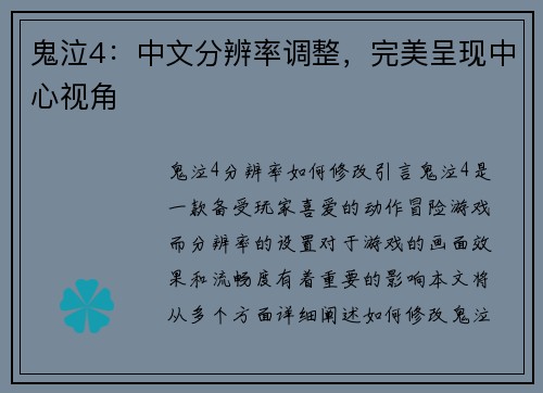 鬼泣4：中文分辨率调整，完美呈现中心视角