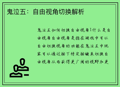 鬼泣五：自由视角切换解析