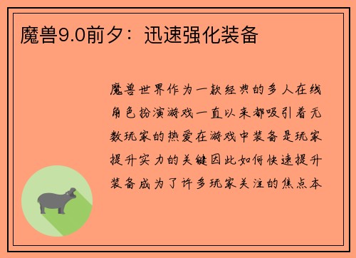 魔兽9.0前夕：迅速强化装备
