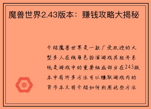 魔兽世界2.43版本：赚钱攻略大揭秘