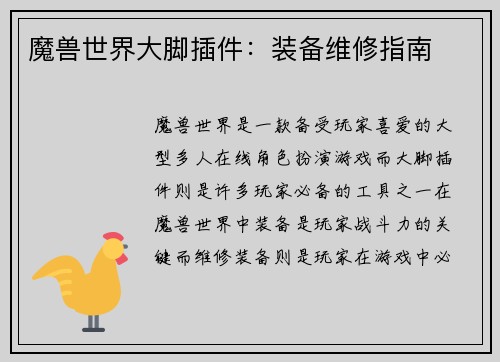 魔兽世界大脚插件：装备维修指南