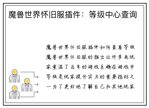 魔兽世界怀旧服插件：等级中心查询