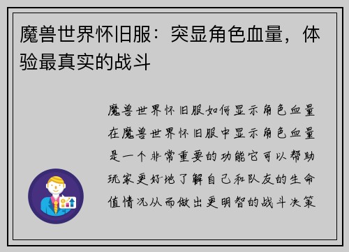 魔兽世界怀旧服：突显角色血量，体验最真实的战斗