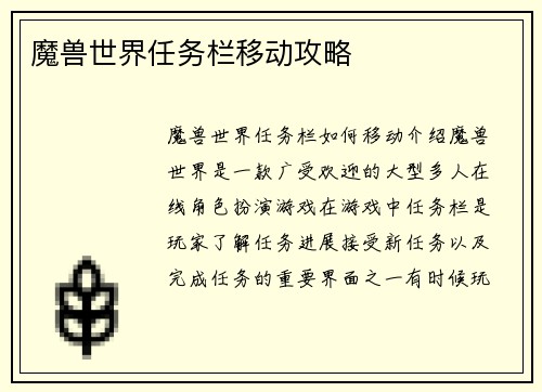 魔兽世界任务栏移动攻略