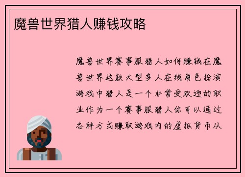 魔兽世界猎人赚钱攻略