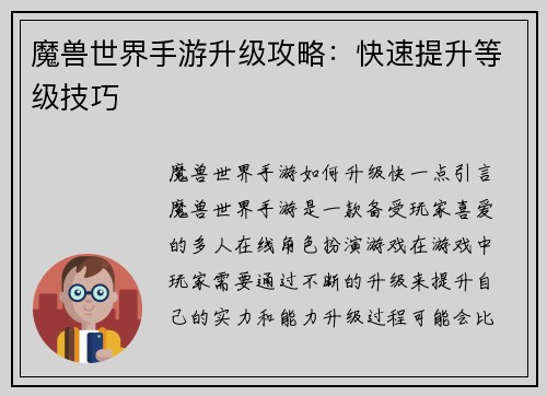 魔兽世界手游升级攻略：快速提升等级技巧