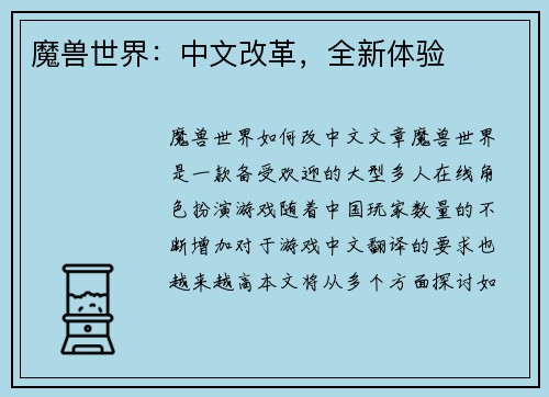 魔兽世界：中文改革，全新体验