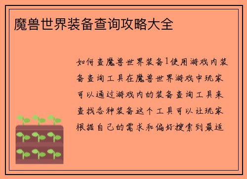 魔兽世界装备查询攻略大全