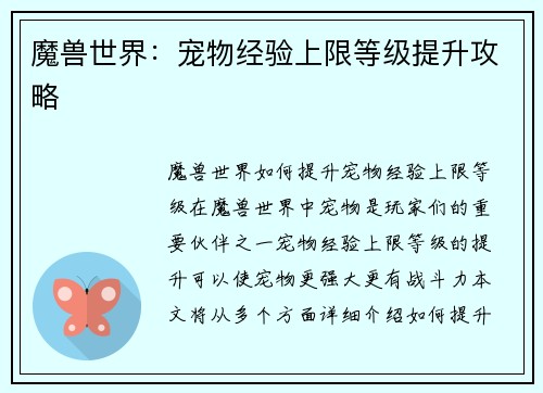 魔兽世界：宠物经验上限等级提升攻略