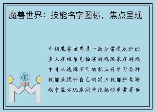 魔兽世界：技能名字图标，焦点呈现