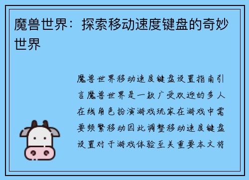 魔兽世界：探索移动速度键盘的奇妙世界