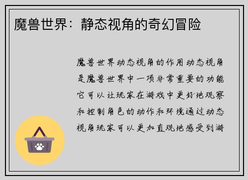 魔兽世界：静态视角的奇幻冒险