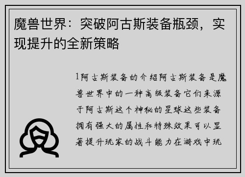 魔兽世界：突破阿古斯装备瓶颈，实现提升的全新策略