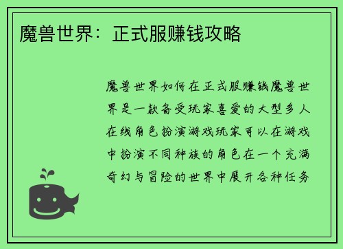 魔兽世界：正式服赚钱攻略