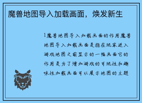 魔兽地图导入加载画面，焕发新生
