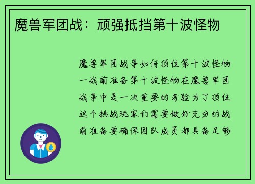 魔兽军团战：顽强抵挡第十波怪物