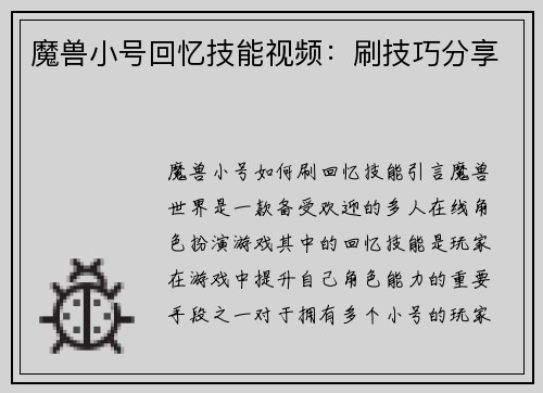 魔兽小号回忆技能视频：刷技巧分享