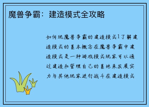 魔兽争霸：建造模式全攻略