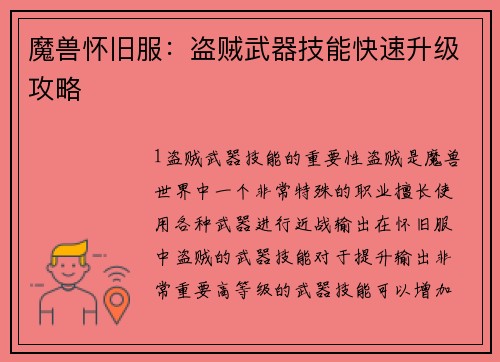 魔兽怀旧服：盗贼武器技能快速升级攻略
