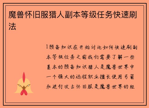 魔兽怀旧服猎人副本等级任务快速刷法