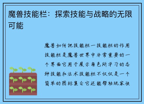 魔兽技能栏：探索技能与战略的无限可能