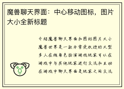 魔兽聊天界面：中心移动图标，图片大小全新标题