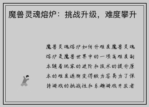 魔兽灵魂熔炉：挑战升级，难度攀升
