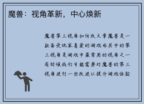 魔兽：视角革新，中心焕新